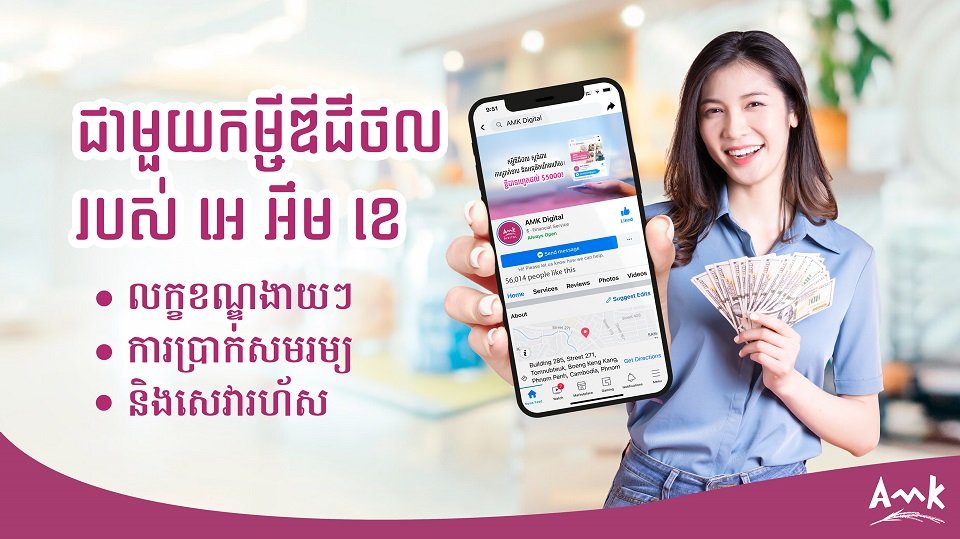 ជាមួយកម្ចីឌីជីថលរបស់ អេ អឹម ខេ លក្ខខណ្ឌងាយៗ ការប្រាក់សមរម្យ និងសេវារហ័ស