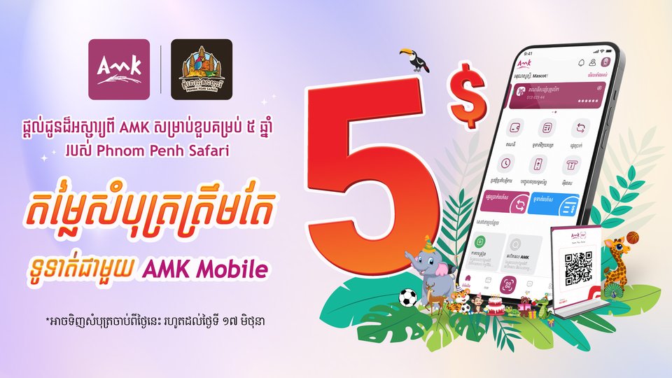 តម្លៃសំបុត្រចូលសួនសត្វភ្នំពេញសាហ្វារី ត្រឹមតែ ៥ដុល្លារប៉ុណ្ណោះ ដោយទូទាត់តាម AMK Mobile