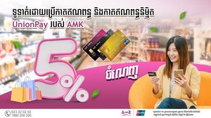 ទទួលបានទឹកប្រាក់ត្រឡប់មកវិញ ៥% នៅពេលទូទាត់ដោយប្រើកាតឥណពន្ធអន្តរជាតិ UnionPay របស់ អេ អឹម ខេ