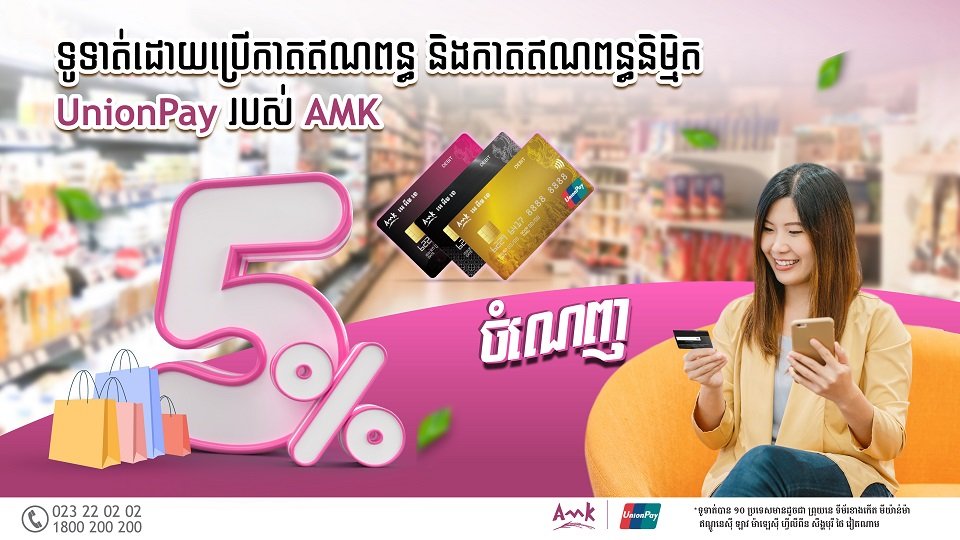 ទទួលបានទឹកប្រាក់ត្រឡប់មកវិញ ៥% នៅពេលទូទាត់ដោយប្រើកាតឥណពន្ធអន្តរជាតិ UnionPay របស់ អេ អឹម ខេ