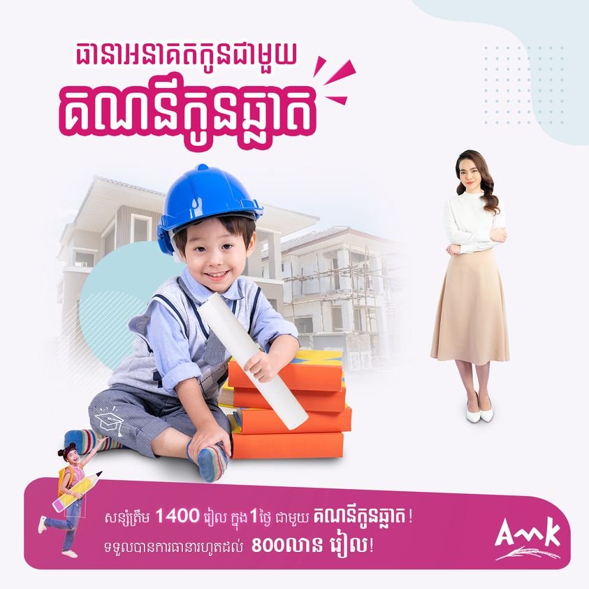 បើកគណនីកូនឆ្លាតជាមួយ អេ អឹម ខេ ដើម្បីអនាគតកូនៗរបស់លោកអ្នក