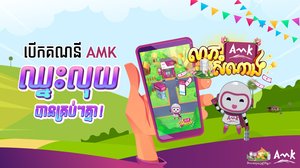 អេ អឹម ខេ លាភសំណាង ឈ្នះរង្វាន់រហូតដល់៤០ម៉ឺនរៀល