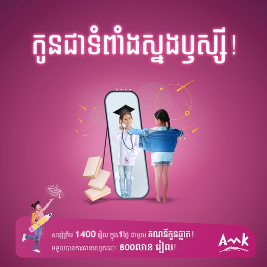 បើកគណនីកូនឆ្លាតជាមួយ អេ អឹម ខេ ដើម្បីអនាគតកូនៗរបស់លោកអ្នក