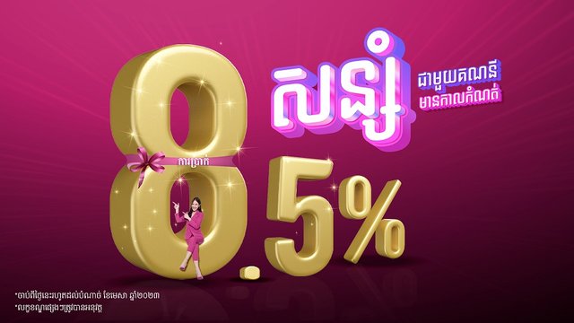 សន្សំជាមួយ អេ អឹម ខេ ទទួលបានអត្រាការប្រាក់រហូតដល់ ៨.៥%