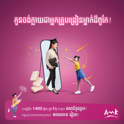 បើកគណនីកូនឆ្លាតជាមួយ អេ អឹម ខេ ដើម្បីអនាគតកូនៗរបស់លោកអ្នក