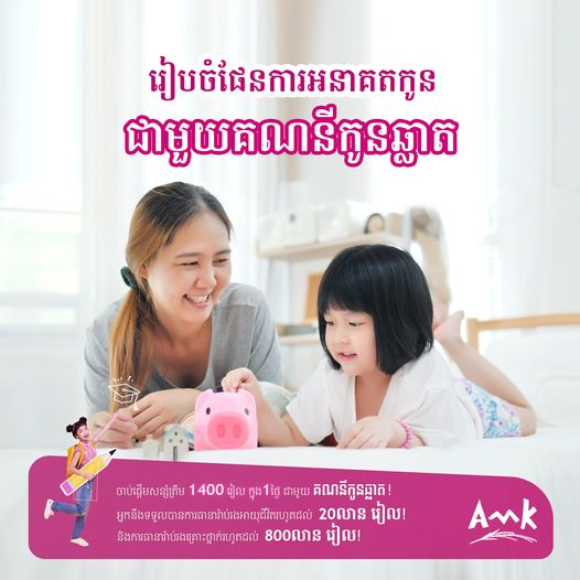 បើកគណនីកូនឆ្លាតជាមួយ អេ អឹម ខេ ដើម្បីអនាគតកូនៗរបស់លោកអ្នក