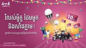 រំលស់ម៉ូតូ ថែមមួកសុវត្តិភាព និងសាំងភ្លាមៗ ជាមួយ អេ អឹម ខេ!!