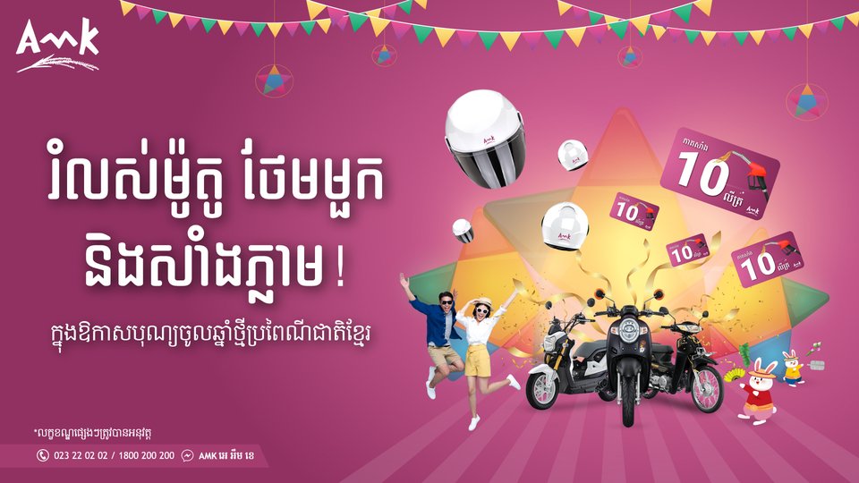 រំលស់ម៉ូតូ ថែមមួកសុវត្តិភាព និងសាំងភ្លាមៗ ជាមួយ អេ អឹម ខេ!!
