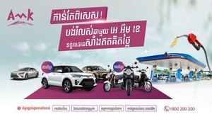កាន់តែពិសេស! បង់រំលស់ជាមួយ អេ អឹម ខេ ទទួលបានសាំងឥតគិតថ្លៃ