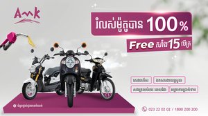 ការផ្តល់ជូនពិសេសផ្ទួនៗ! បង់រំលស់ម៉ូតូមិនទាមទារប្រាក់កក់ និងទទួលបានសាំង ១៥លីត្រជាមួយ អេ អឹម ខេ
