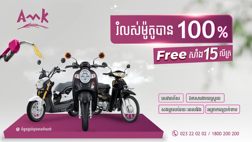 ការផ្តល់ជូនពិសេសផ្ទួនៗ! បង់រំលស់ម៉ូតូមិនទាមទារប្រាក់កក់ និងទទួលបានសាំង ១៥លីត្រជាមួយ អេ អឹម ខេ