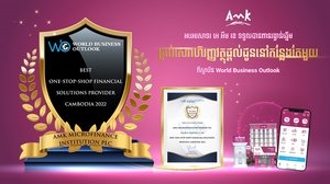 គ្រឹះស្ថានមីក្រូហិរញ្ញវត្ថុ អេ អឹម ខេ ទទួលបានពានរង្វាន់ឆ្នើម “គ្រប់សេវាហិរញ្ញវត្ថុផ្ដល់ជូននៅកន្លែងតែមួយ” ពីទស្សនាវដ្ដីសេដ្ឋកិច្ចពិភពលោក