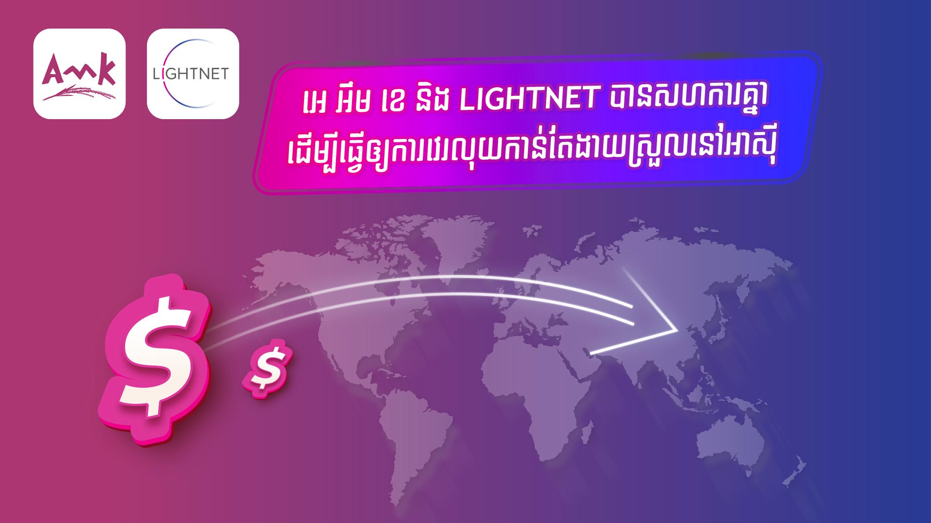 អេ អឹម ខេ សហការនឹង Lightnet ដើម្បីធ្វើឲ្យការវេរលុយកាន់តែងាយស្រួលនៅអាស៊ី