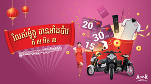 រំលស់ម៉ូតូ បានអាំងប៉ាវពី អេ អឹម ខេ