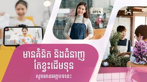 កម្ចីអនឡាញ អតិថិជនអាចស្នើសុំកម្ចីភ្លាមៗ បានរហូតដល់ ៥,០០០ដុល្លារ ហើយត្រឹម ១,០០០ ដុល្លារ គឺមិនត្រូវការទ្រព្យបញ្ចាំ និងអ្នកធានាឡើយ