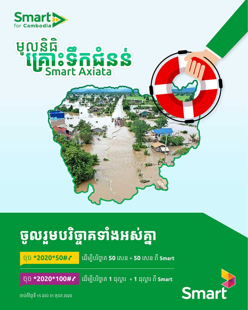 មូលនិធិ​គ្រោះ​ទឹក​ជំនន់​របស់​ Smart Axiata  បើក​ឲ្យ​អតិថិជន​របស់​ខ្លួន​​ចូលរួម​ជួយ​ដល់​ពលរដ្ឋ​រងគ្រោះ