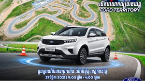រថយន្ត Ford Territory ស៊េរីថ្មី