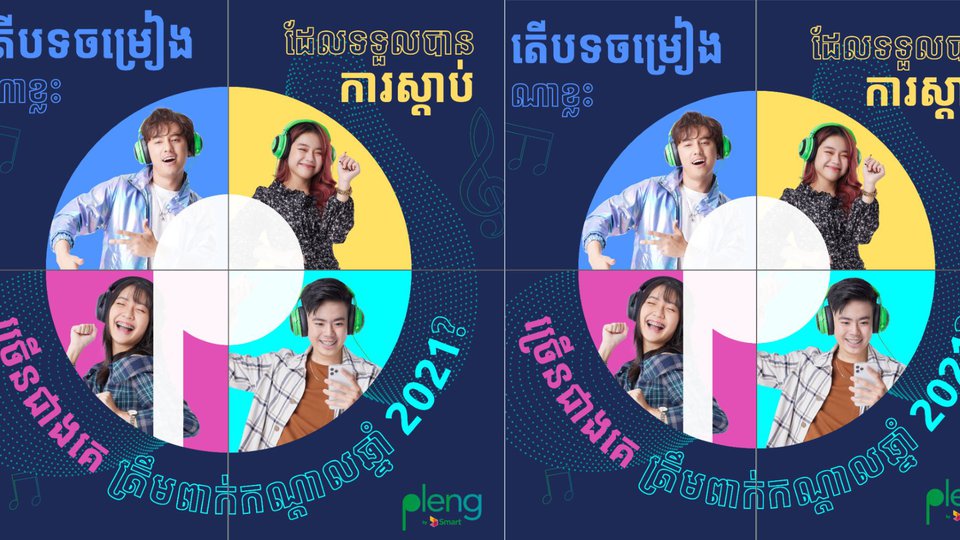 កម្មវិធី Pleng by Smart នឹង បង្ហាញ សិល្បករខ្មែរដ៏មានទេពកោសល្យ