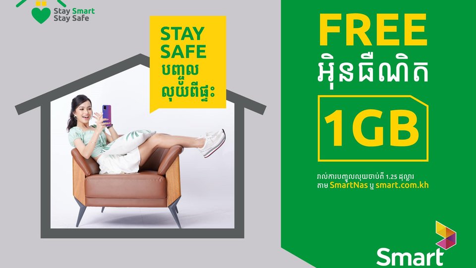 ក្រុមហ៊ុន Smart គាំទ្រអតិថិជនដោយផ្ដល់ទិន្នន័យបន្ថែមតាមរយៈការបញ្ចូលទឹកប្រាក់តាមប្រព័ន្ធអេឡិចត្រូនិកនិងសេវាដឹកជញ្ចូន Smart@Home ដោយឥតគិតថ្លៃ
