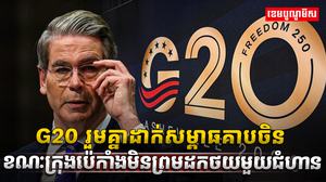 G20 រួមគ្នាដាក់សម្ពាធគាបចិន ខណៈក្រុងប៉េកាំងមិនព្រមដកថយមួយជំហាន