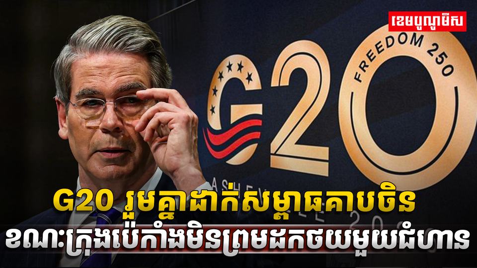 G20 រួមគ្នាដាក់សម្ពាធគាបចិន ខណៈក្រុងប៉េកាំងមិនព្រមដកថយមួយជំហាន