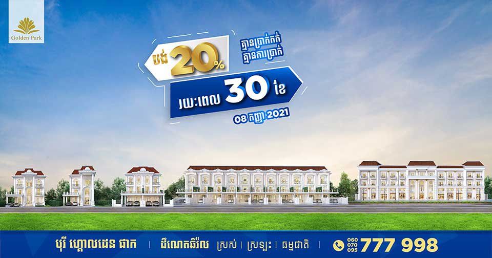 បុរី ហ្គោលដេន ផាក បានប្រារព្ធពិធីសម្ពោធជាផ្លូវការ ការិយាល័យលក់ 6A នៅថ្ងៃទី 08 ខែ កញ្ញា ឆ្នាំ 2021
