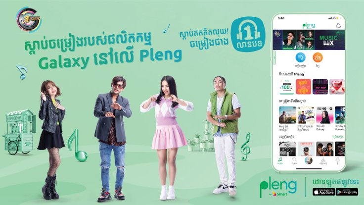 ស្ដាប់ Pleng ដូចមាន Idol នៅជិត