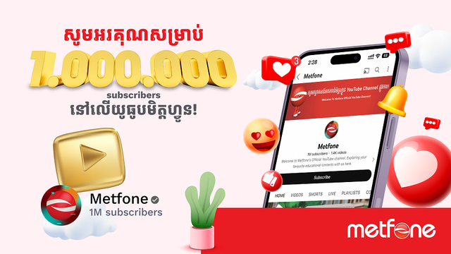 ឆានលយូធូប (YouTube) របស់មិត្តហ្វូនទទួលបានអ្នកគាំទ្រ១លាននាក់ហើយ