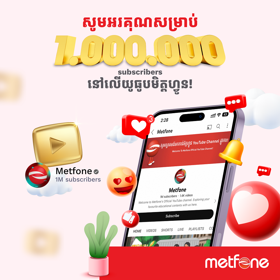 ឆានលយូធូប (YouTube) របស់មិត្តហ្វូនទទួលបានអ្នកគាំទ្រ១លាននាក់ហើយ