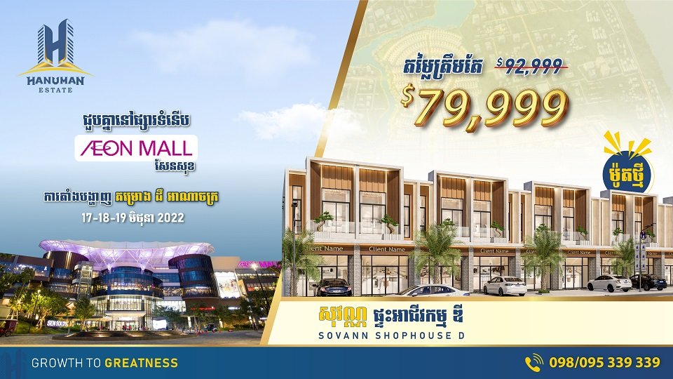 គម្រោង ដឹ អាណាចក្រ នៅផ្សារទំនើប អ៊ីអន ម៉ល សែនសុខ របស់ក្រុមហ៊ុន ហនុមាន អ៊ីស្ទេត