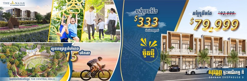 គម្រោង ដឹ អាណាចក្រ នៅផ្សារទំនើប អ៊ីអន ម៉ល សែនសុខ របស់ក្រុមហ៊ុន ហនុមាន អ៊ីស្ទេត
