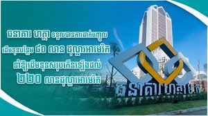 ធនាគារ ហត្ថា ទទួលបានការដាក់បញ្ចូលដើមទុនបន្ថែម ៨០ លាន ដុល្លារអាមេរិក នាំឱ្យដើមទុនសរុបកើនឡើងដល់ ២២០ លានដុល្លារអាមេរិក