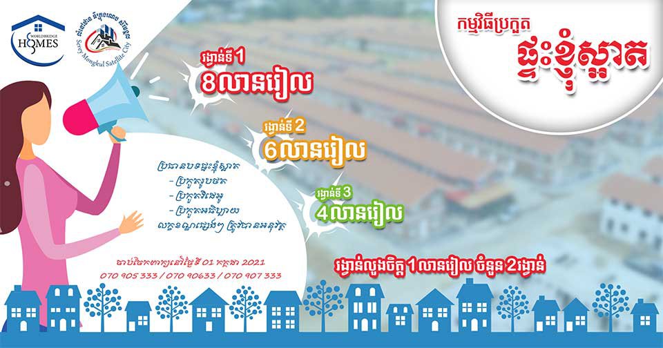 គម្រោង​លំនៅឋាន ទីក្រុង​រណប​សិរីមង្គល ដែល​អភិវឌ្ឍ​ដោយ​ក្រុមហ៊ុន Worldbridge Homes បាន​​បង្កើត​កម្មវិធី​ប្រកួត​តុបតែង​លំនៅឋាន​សម្រាប់​ប្រជាពលរដ្ឋ​ដែលរស់នៅ​ក្នុង​គម្រោង​ផ្ទាល់ ឈ្មោះ​ថាកម្មវិធី«ផ្ទះខ្ញុំស្អាត!» ។
