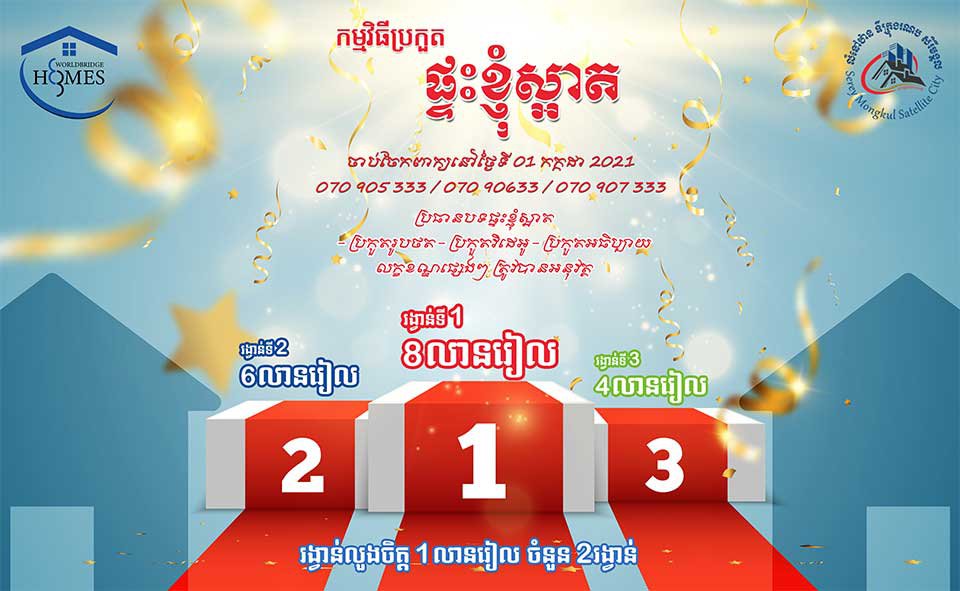 គម្រោង​លំនៅឋាន ទីក្រុង​រណប​សិរីមង្គល ដែល​អភិវឌ្ឍ​ដោយ​ក្រុមហ៊ុន Worldbridge Homes បាន​​បង្កើត​កម្មវិធី​ប្រកួត​តុបតែង​លំនៅឋាន​សម្រាប់​ប្រជាពលរដ្ឋ​ដែលរស់នៅ​ក្នុង​គម្រោង​ផ្ទាល់ ឈ្មោះ​ថាកម្មវិធី«ផ្ទះខ្ញុំស្អាត!» ។