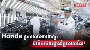 ក្រុមហ៊ុន Honda