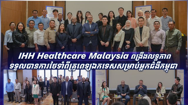 IHH Healthcare Malaysia ពង្រឹងលទ្ធភាពទទួលបានការថែទាំពីគ្រូពេទ្យឯកទេសសម្រាប់អ្នកជំងឺកម្ពុជា