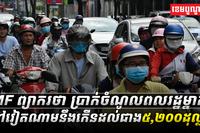 IMF_ព្យាករថា_ប្រាក់ចំណូលពលរដ្ឋម្នាក់ៗ