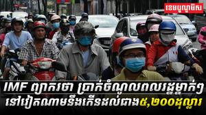 IMF_ព្យាករថា_ប្រាក់ចំណូលពលរដ្ឋម្នាក់ៗ