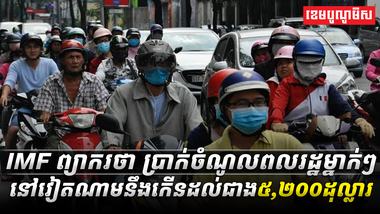 IMF_ព្យាករថា_ប្រាក់ចំណូលពលរដ្ឋម្នាក់ៗ