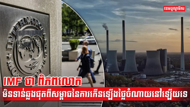 សេដ្ឋកិច្ចពិភពលោក