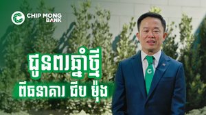 សារជូនពរដ៏កក់ក្តៅពីធនាគារ ជីប ម៉ុង ជូនចំពោះអតិថិជន និងដៃគូពាណិជ្ជកម្មក្នុង​ឱកាសចូលឆ្នាំថ្មី២០២៥