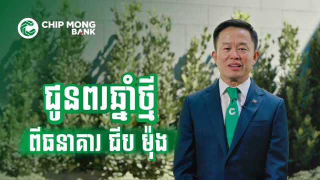 សារជូនពរដ៏កក់ក្តៅពីធនាគារ ជីប ម៉ុង ជូនចំពោះអតិថិជន និងដៃគូពាណិជ្ជកម្មក្នុង​ឱកាសចូលឆ្នាំថ្មី២០២៥