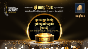 បុរី មេគង្គ លែន បានឈ្នះពានរង្វាន់អចលនទ្រព្យ អ្នកអភិវឌ្ឍន៍គំនិតច្នៃប្រឌិតបានល្អដាច់គេ  ទូទាំងទ្វីបអាស៊ី ប្រចាំឆ្នាំ ២០២១