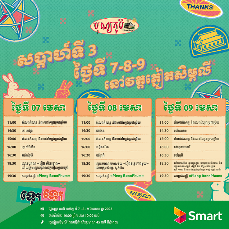 ក្រុមហ៊ុន Smart Axiata និង Pleng គាំទ្រកម្មវិធីបុណ្យភូមិសម្រាប់ឆ្នាំទី ១០