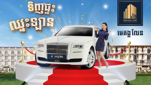 បុរី មេគង្គ លែន បានបង្កើតនូវភាពភ្ញាក់ផ្អើល ជាប្រវត្តិសាស្រ្ត ដែលមិនធ្លាប់មានដល់អតិថិជនរបស់ខ្លួនគឺ កម្មវិធី ទិញផ្ទះឈ្នះឡាន ហើយរង្វាន់ធំដ៏សម្បើមនោះគឺរថយន្តប្រណីត ម៉ាក Rolls Royce