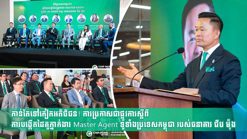 កាន់តែទៅកៀកអតិថិជន! ការប្រកាសជាផ្លូវការស្ដីពីការបង្កើតដៃគូភ្នាក់ងារ Master Agent ទូទាំងប្រទេសកម្ពុជា របស់ធនាគារ ជីប ម៉ុង