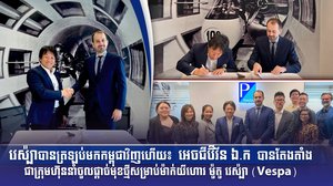 វេស៉្បាបានត្រឡប់មកកម្ពុជាវិញហើយ៖​ អេចជីប៊ីវ័ន ឯ.ក​ បានតែងតាំងជាក្រុមហ៊ុននាំចូលផ្តាច់មុខថ្មីសម្រាប់ម៉ាក់យីហោរ​ម៉ូតូ​វេស៉្បា​ (Vespa)