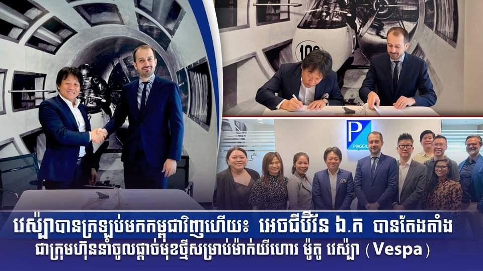 វេស៉្បាបានត្រឡប់មកកម្ពុជាវិញហើយ៖​ អេចជីប៊ីវ័ន ឯ.ក​ បានតែងតាំងជាក្រុមហ៊ុននាំចូលផ្តាច់មុខថ្មីសម្រាប់ម៉ាក់យីហោរ​ម៉ូតូ​វេស៉្បា​ (Vespa)