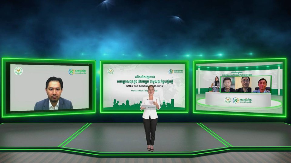 សហគ្រិនខ្មែរ ដែលជាអង្គភាពក្រោមចំណុះ ក្រសួងសេដ្ឋកិច្ច និង ហិរញ្ញវត្ថុ បានរៀបចំ «វេទិកាពិភាក្សាសម្រាប់សហគ្រាសធុនតូច មធ្យម និង ធុរកិច្ចបង្កើតថ្មី» តាមរយៈប្រព័ន្ធអនឡាញ