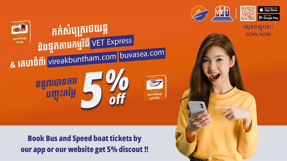 កក់សំបុត្ររថយន្ត និងទូកជាមួយប្រព័ន្ធឌីជីថលរបស់ វិរៈប៊ុនថាំ ទទួលបានការបញ្ចុះតម្លៃពិសេស ដើម្បីអបអររដូវកាលឆ្លងឆ្នាំ
